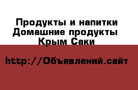 Продукты и напитки Домашние продукты. Крым,Саки